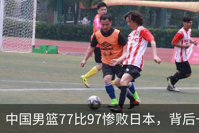 中国男篮77比97惨败日本，背后一个问题已经到了必须正视的时候