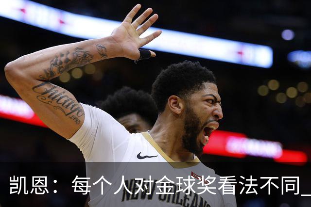 凯恩：每个人对金球奖看法不同 这些争论让足球变特别