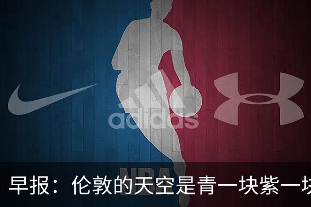 早报：伦敦的天空是青一块紫一块