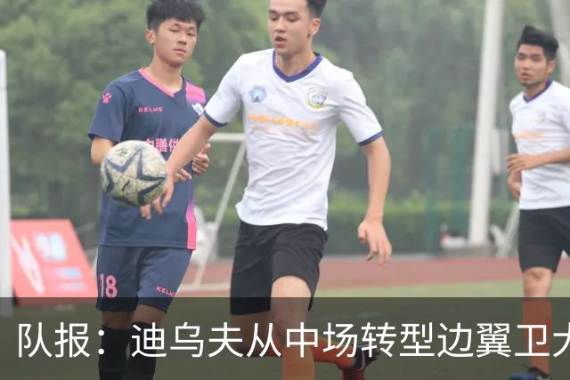 队报：迪乌夫从中场转型边翼卫大获成功，这让他得到齐达内征召