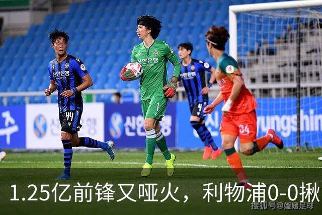 1.25亿前锋又哑火，利物浦0-0揪出大问题：全场拉边不进球