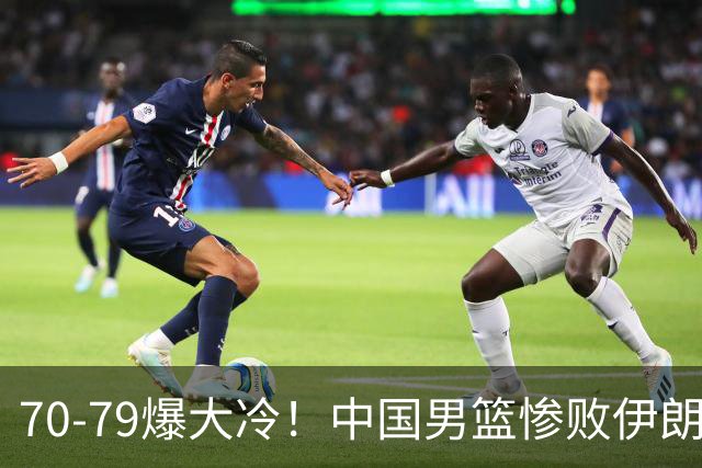 70-79爆大冷！中国男篮惨败伊朗，连输2场无缘奖牌，郭士强下课吧